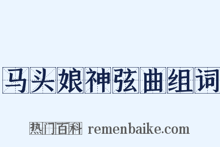 马头娘神弦曲组词是什么意思的图片